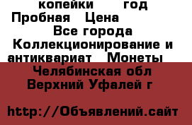 2 копейки 1971 год Пробная › Цена ­ 70 000 - Все города Коллекционирование и антиквариат » Монеты   . Челябинская обл.,Верхний Уфалей г.